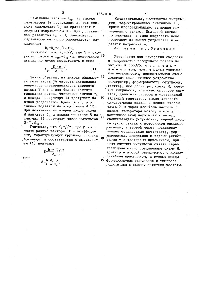 Устройство для измерения скорости и направления воздушного потока (патент 1282010)