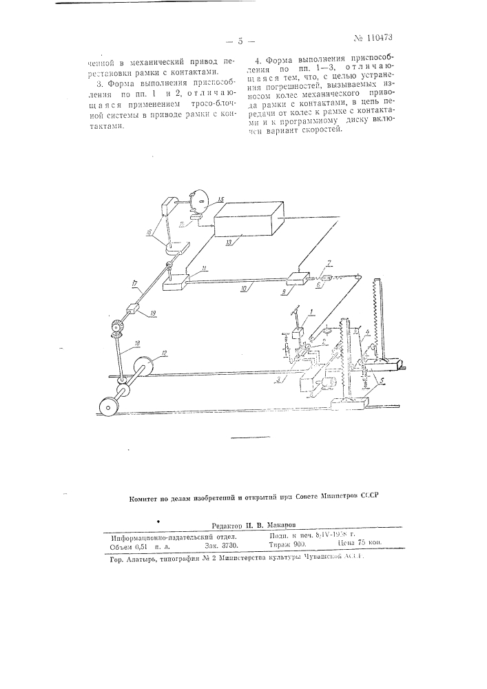 Приспособление к путевым машинам для автоматического управления их рабочими органами (патент 110473)