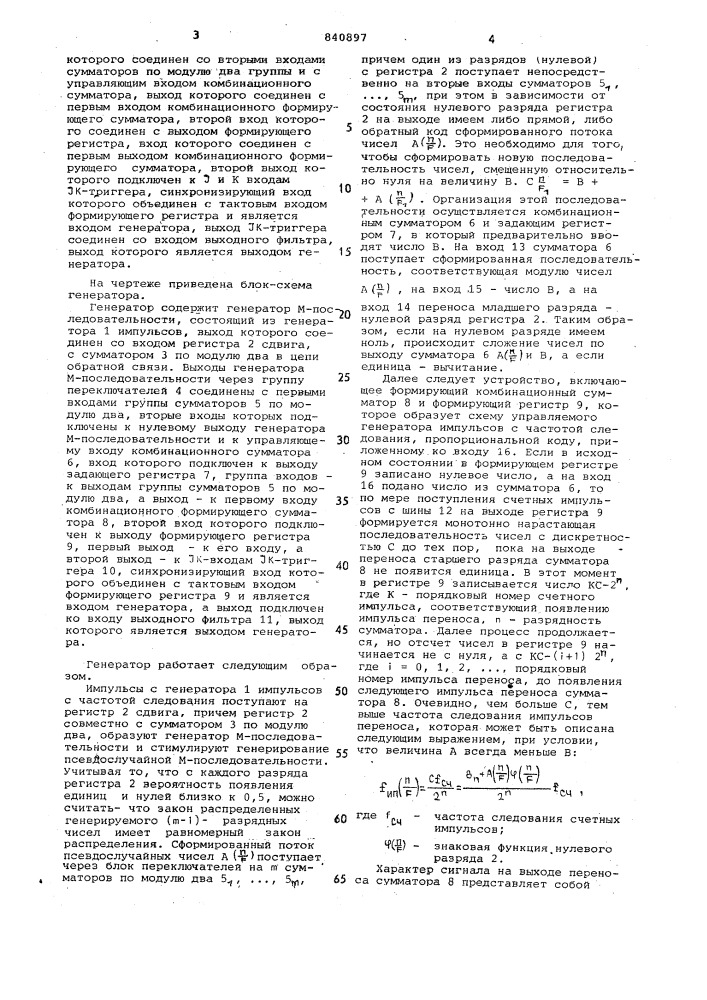 Генератор псевдослучайных узкополосныхсигналов (патент 840897)