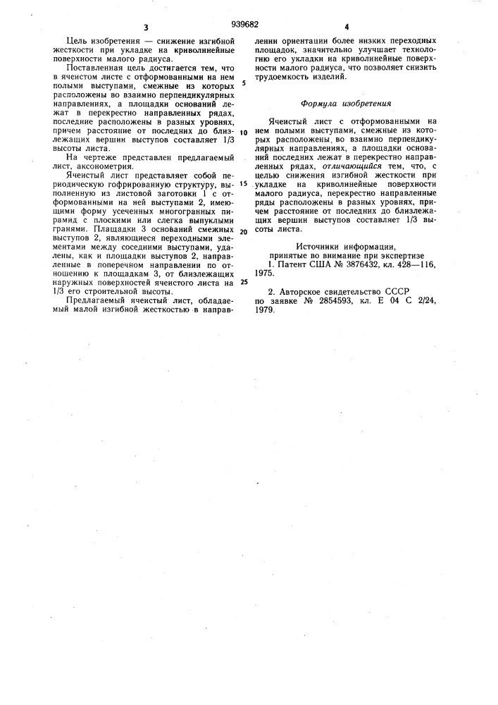 Ячеистый лист (патент 939682)