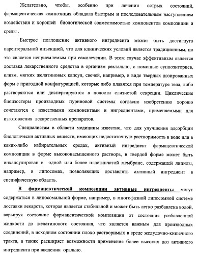 Циклические биоизостеры производных пуриновой системы и их применение в терапии (патент 2374248)