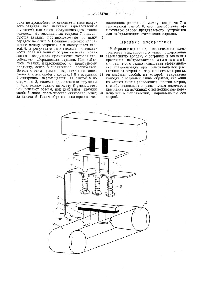 Нейтрализатор зарядов статического электричества (патент 465761)