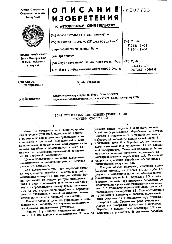 Установка для концентрирования и сушки суспензий (патент 507756)