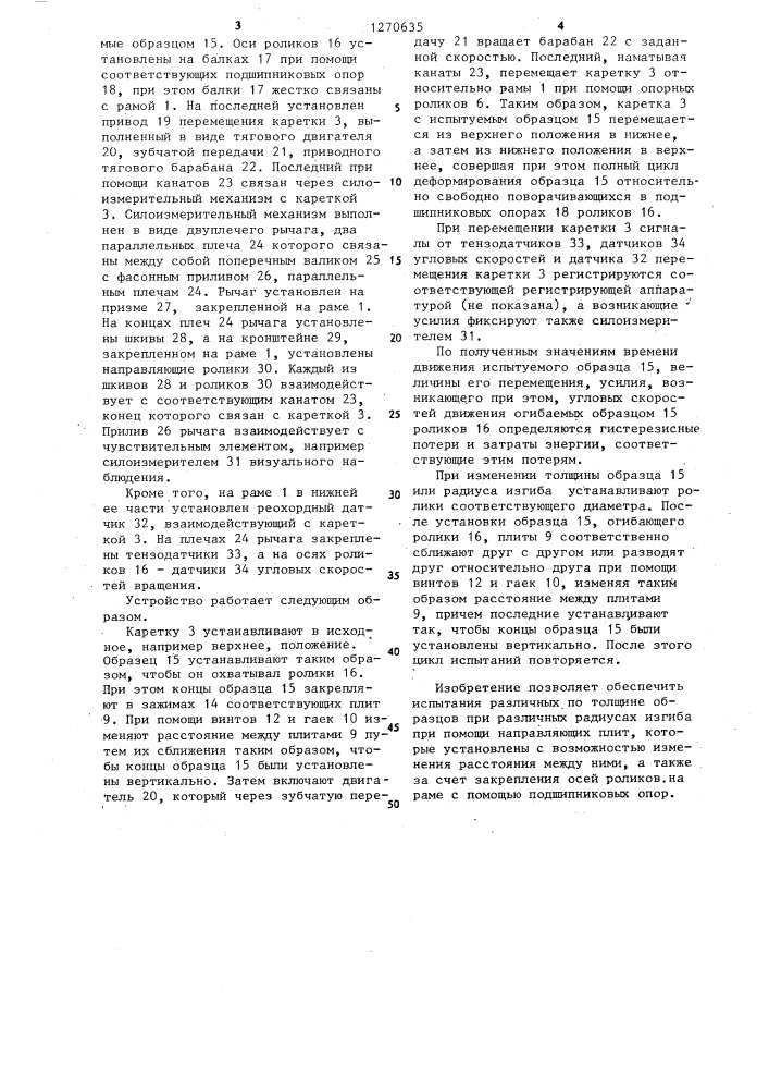 Устройство для определения гистерезисных потерь при изгибе ленточных образцов (патент 1270635)