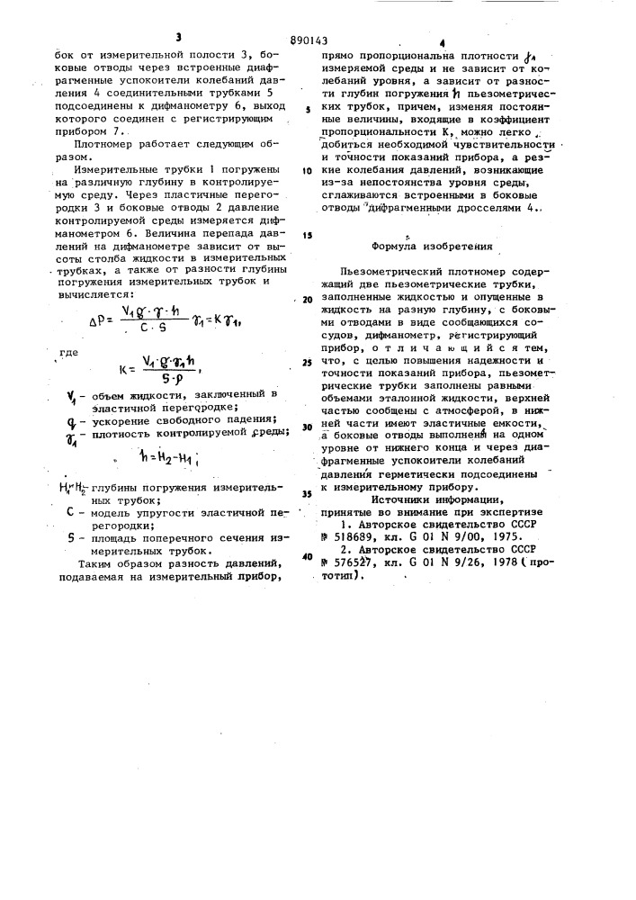 Пьезометрический плотномер (патент 890143)