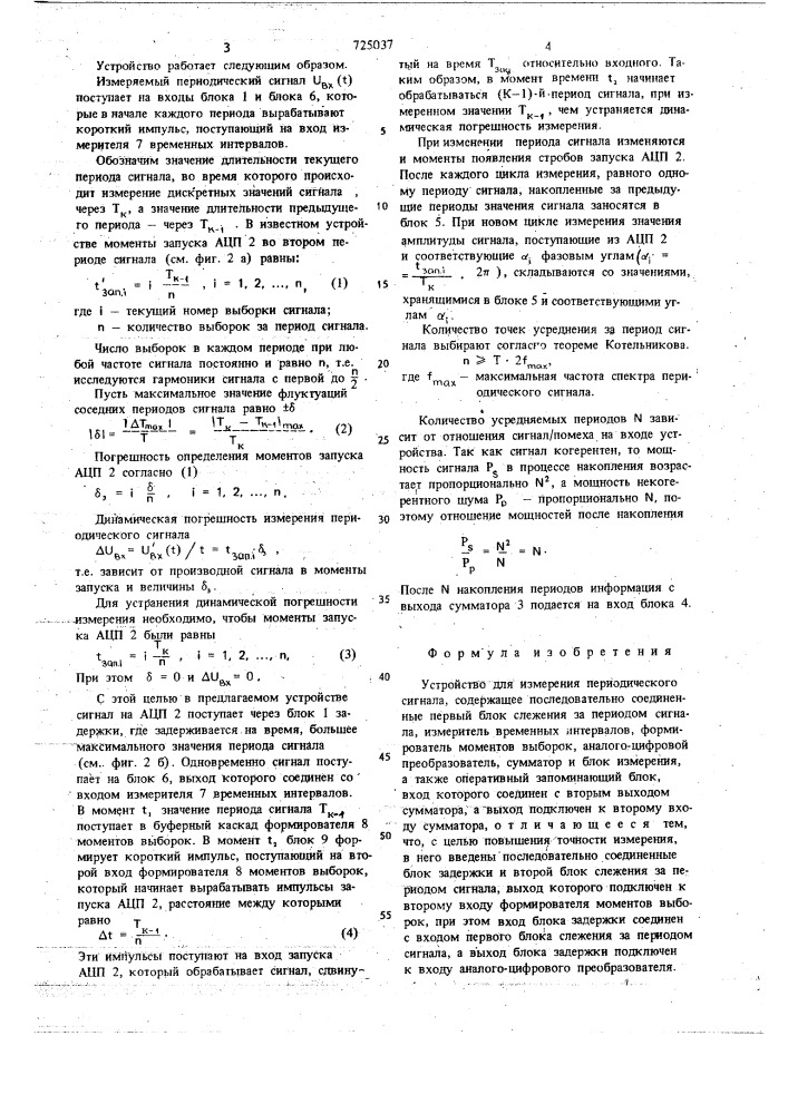 Устройство для измерения периодического сигнала (патент 725037)