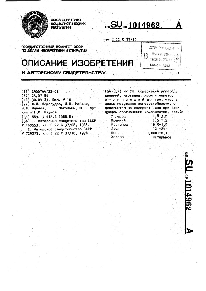Чугун (патент 1014962)