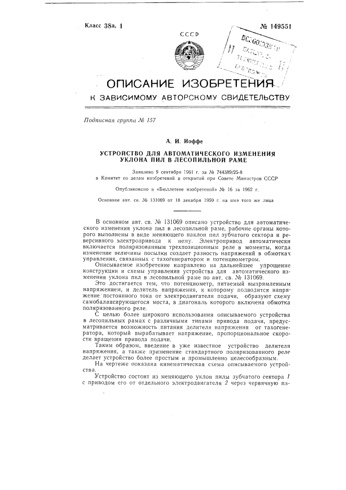 Устройство для автоматического изменения уклона пил в лесопильной раме (патент 149551)