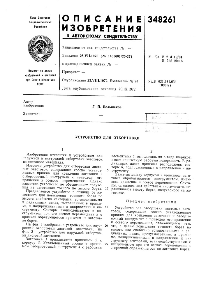 Устройство для отбортовки (патент 348261)