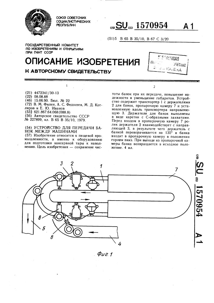 Устройство для передачи банок между машинами (патент 1570954)