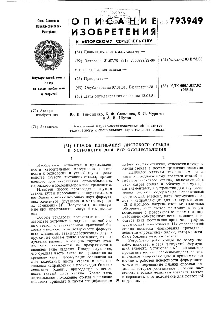 Способ изгибания листового стек-ла и устройство для его осуществ-ления (патент 793949)