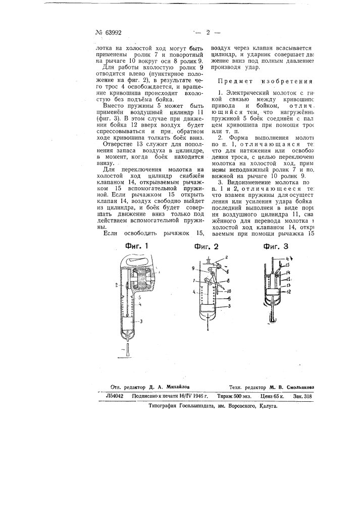 Электрический молоток (патент 63992)