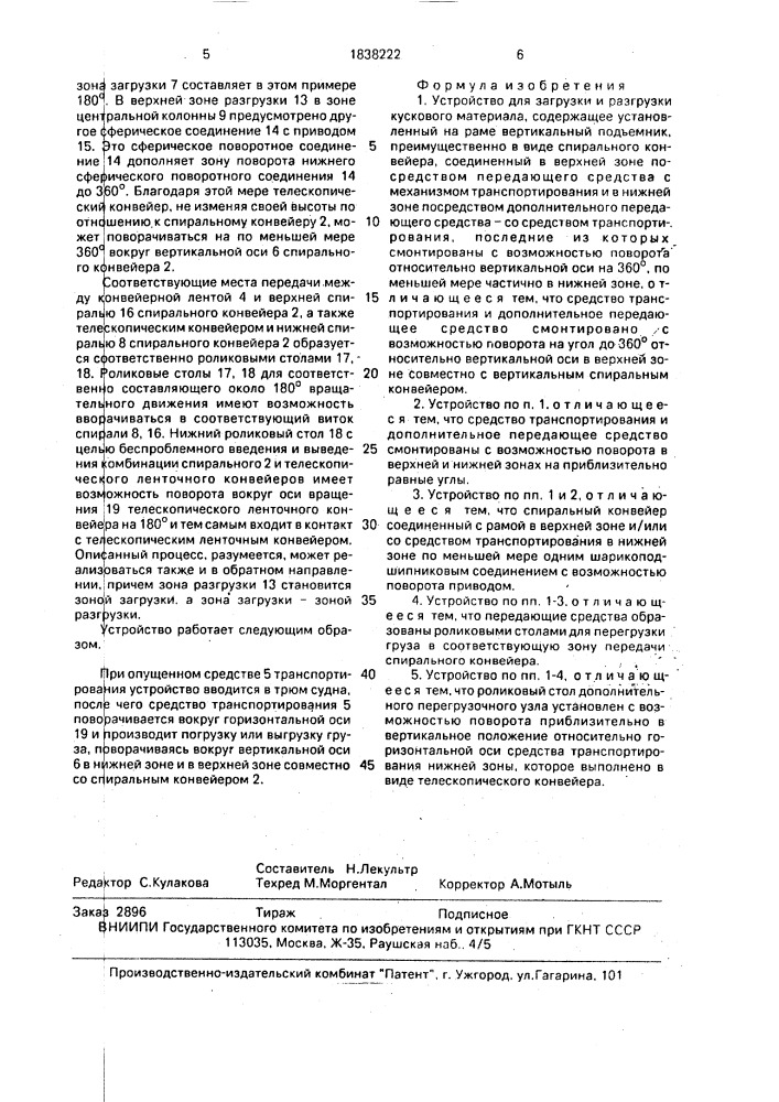 Устройство для загрузки и разгрузки кускового материала (патент 1838222)