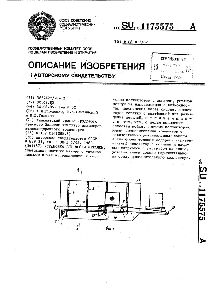 Установка для мойки деталей (патент 1175575)