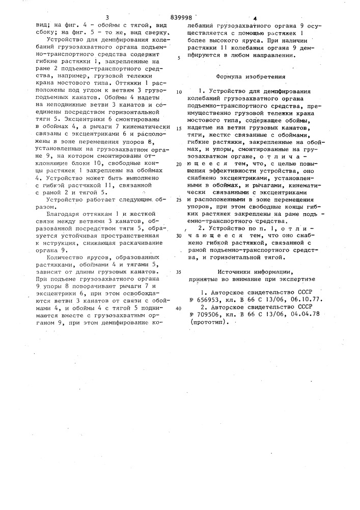 Устройство для демпфирования коле-баний грузозахватного органа под'емно- транспортного средства (патент 839998)