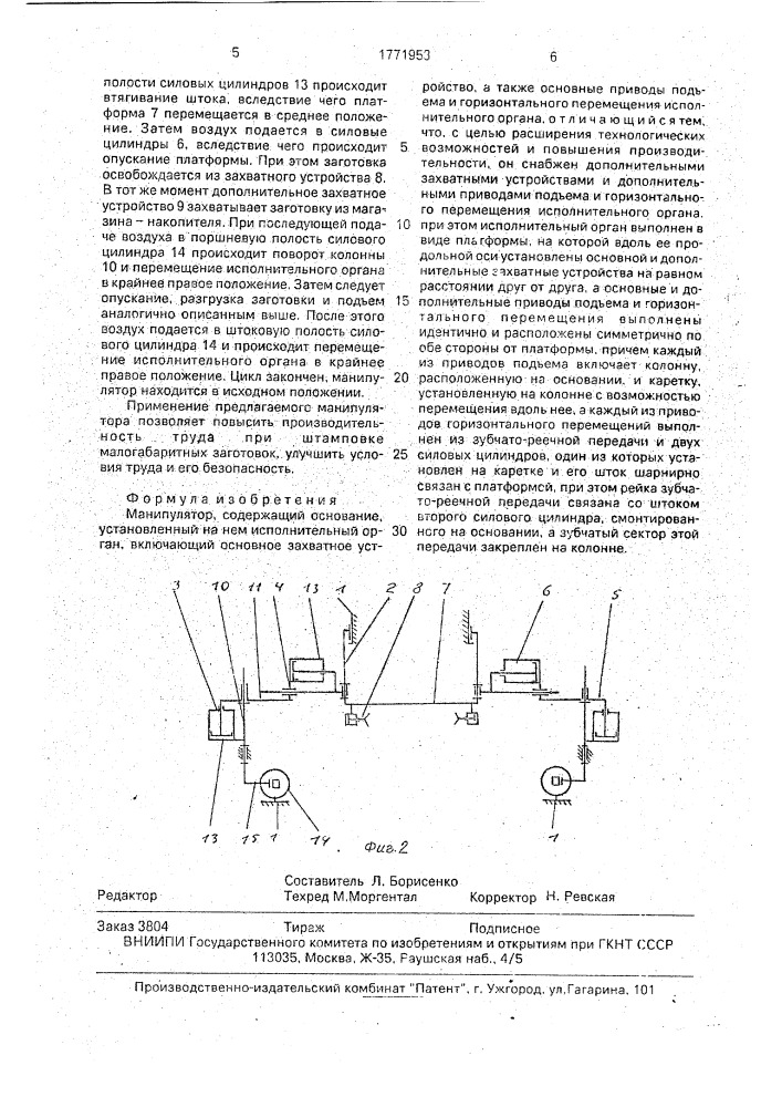 Манипулятор (патент 1771953)