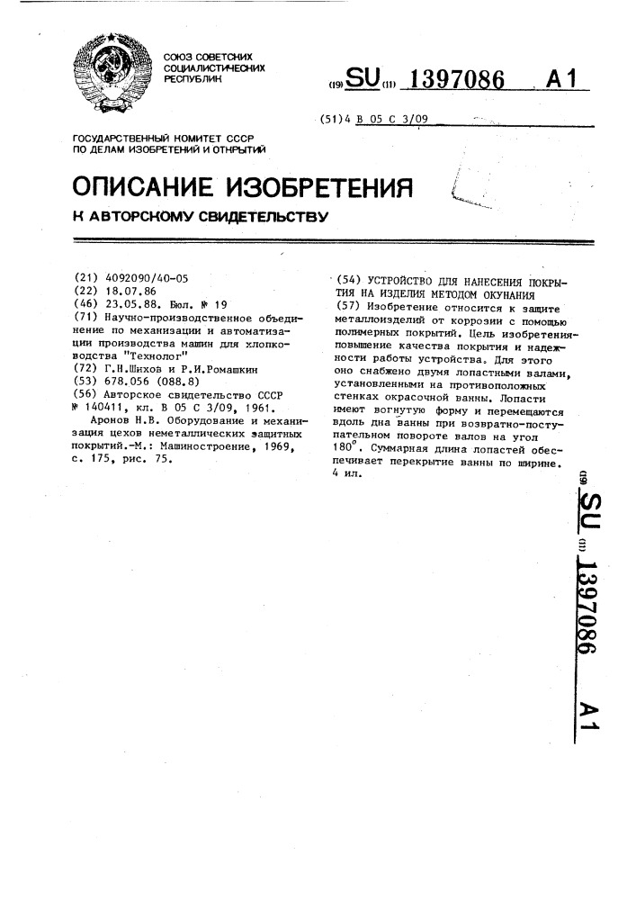 Устройство для нанесения покрытия на изделия методом окунания (патент 1397086)