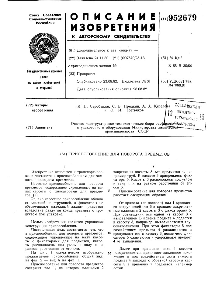 Приспособление для поворота предметов (патент 952679)