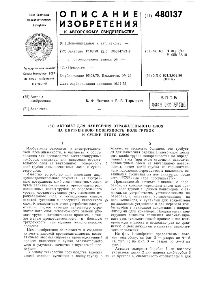 Автомат для нанесения отражательного слоя на внутреннюю поверхность колбтрубок и сушки этого слоя (патент 480137)