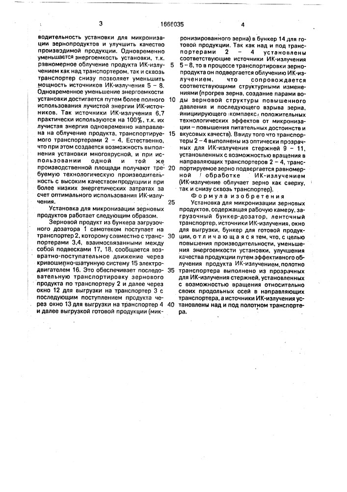 Установка для микронизации зерновых продуктов (патент 1666035)