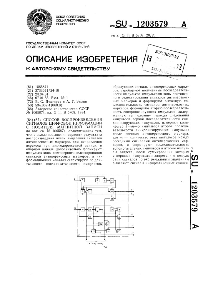 Способ воспроизведения сигналов цифровой информации с носителя магнитной записи (патент 1203579)