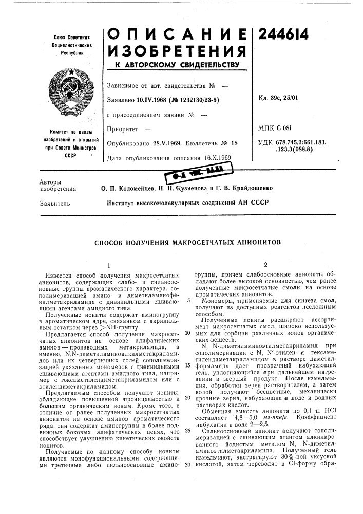 Способ получения макросетчатых анионитов (патент 244614)