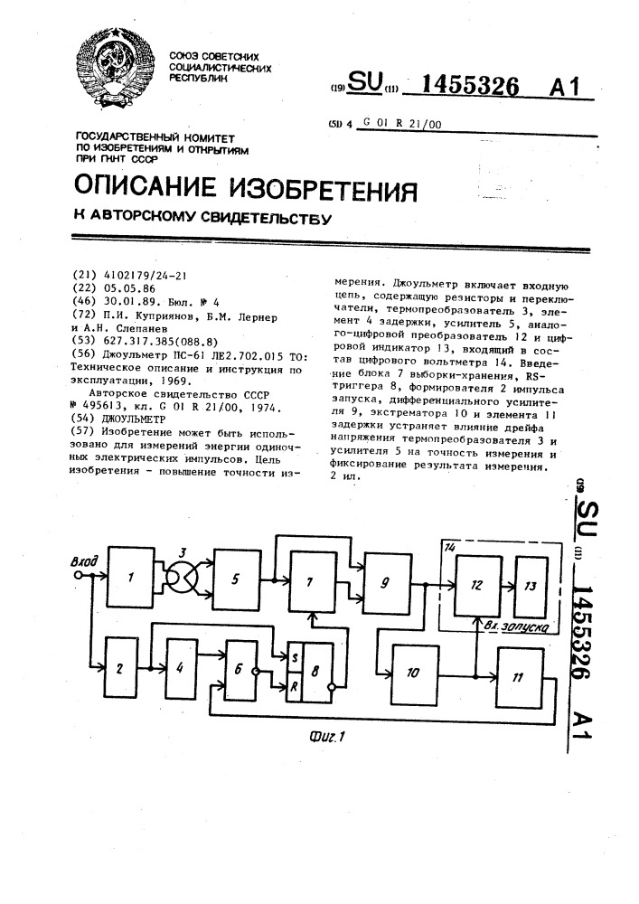 Джоульметр (патент 1455326)