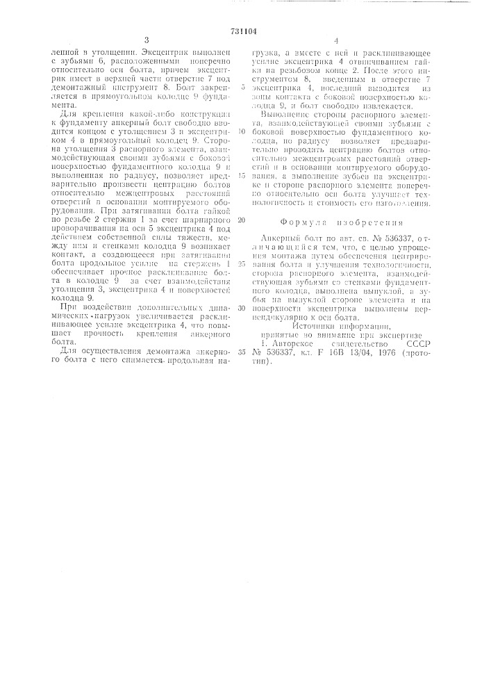 Анкерный болт (патент 731104)