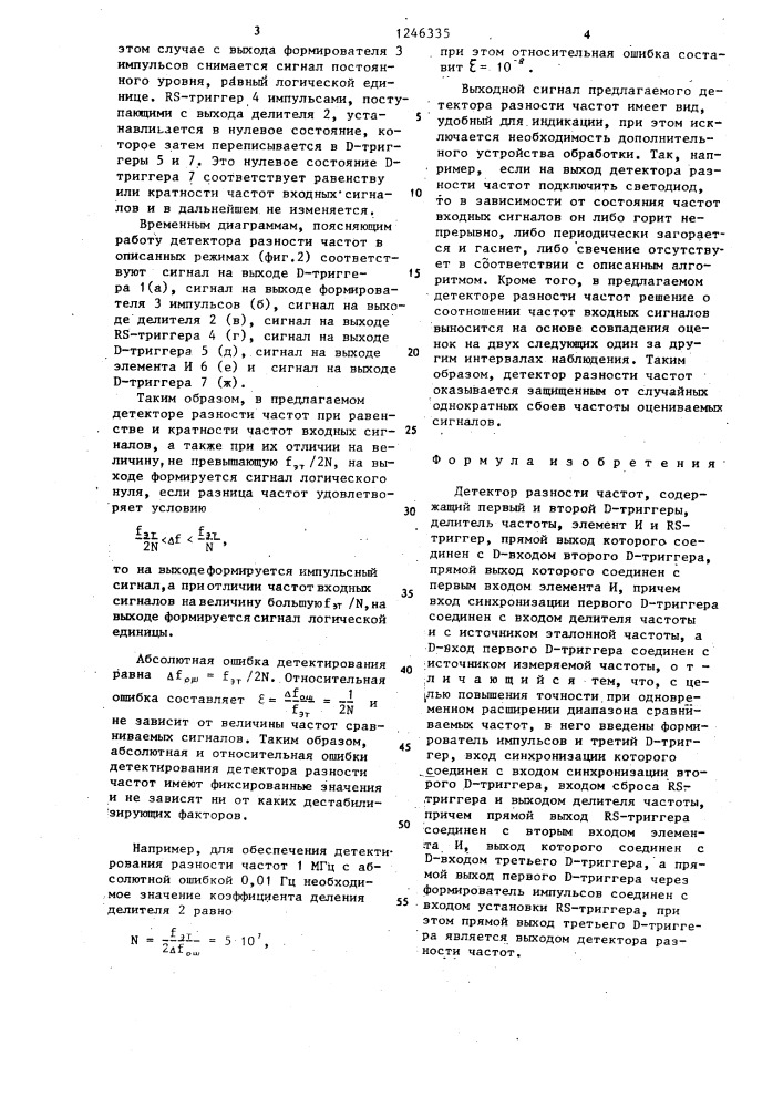Детектор разности частот (патент 1246335)