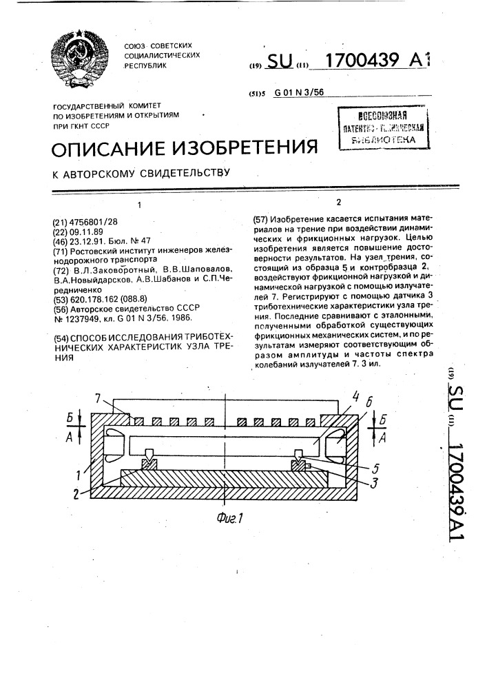 Способ исследования триботехнических характеристик узла трения (патент 1700439)