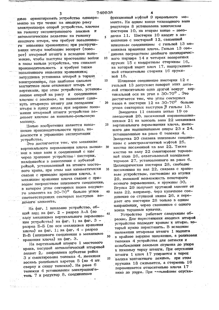 Устройство для затяжки и освобождения контактных зажимов алюминиевых электролизеров (патент 749938)