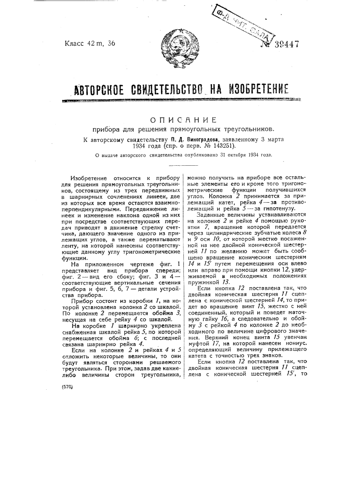 Прибор для решения прямоугольных треугольников (патент 39447)