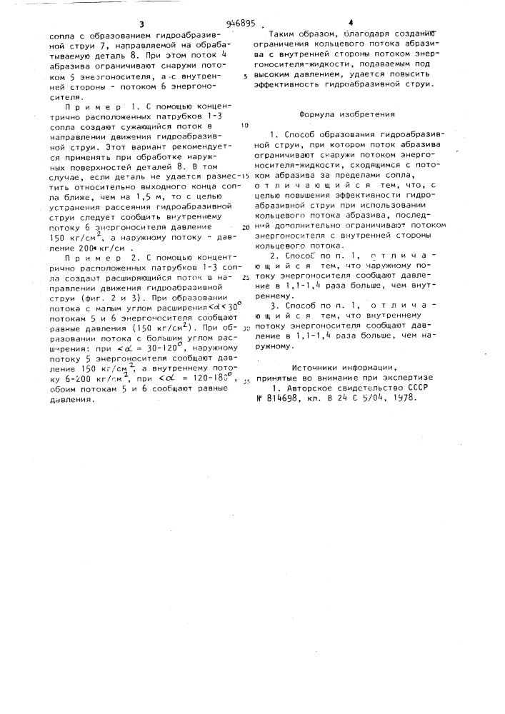 Способ образования гидроабразивной струи (патент 946895)