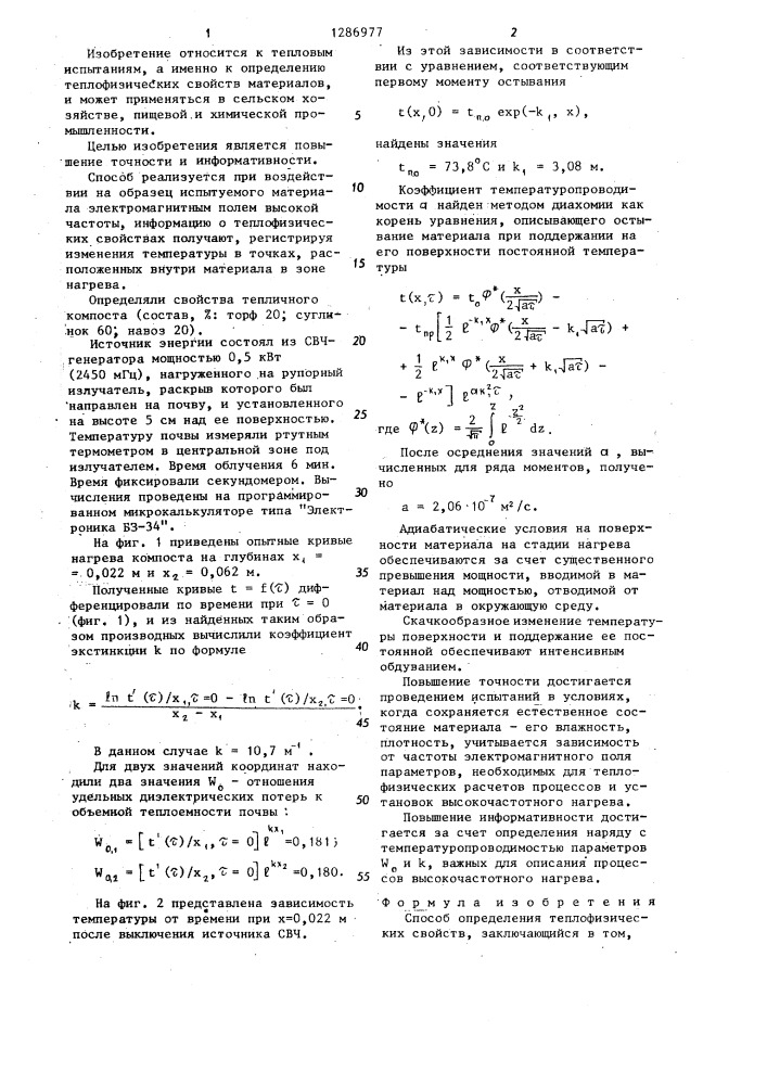 Способ определения теплофизических свойств (патент 1286977)