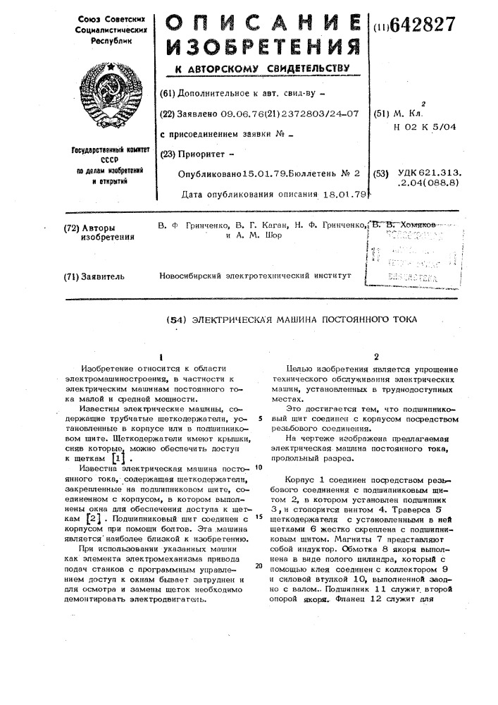 Электрическая машина постоянного тока (патент 642827)