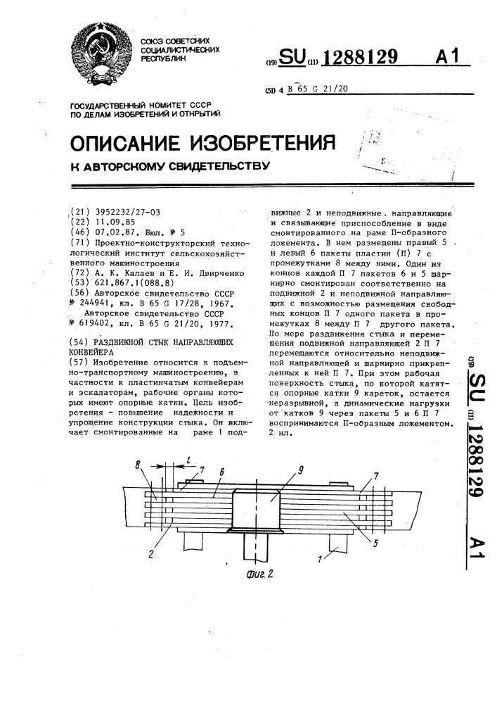 Раздвижной стык направляющих конвейера (патент 1288129)