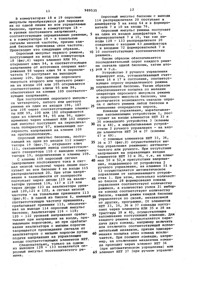 Система автоматизированного управления зоотехническими объектами (патент 989535)