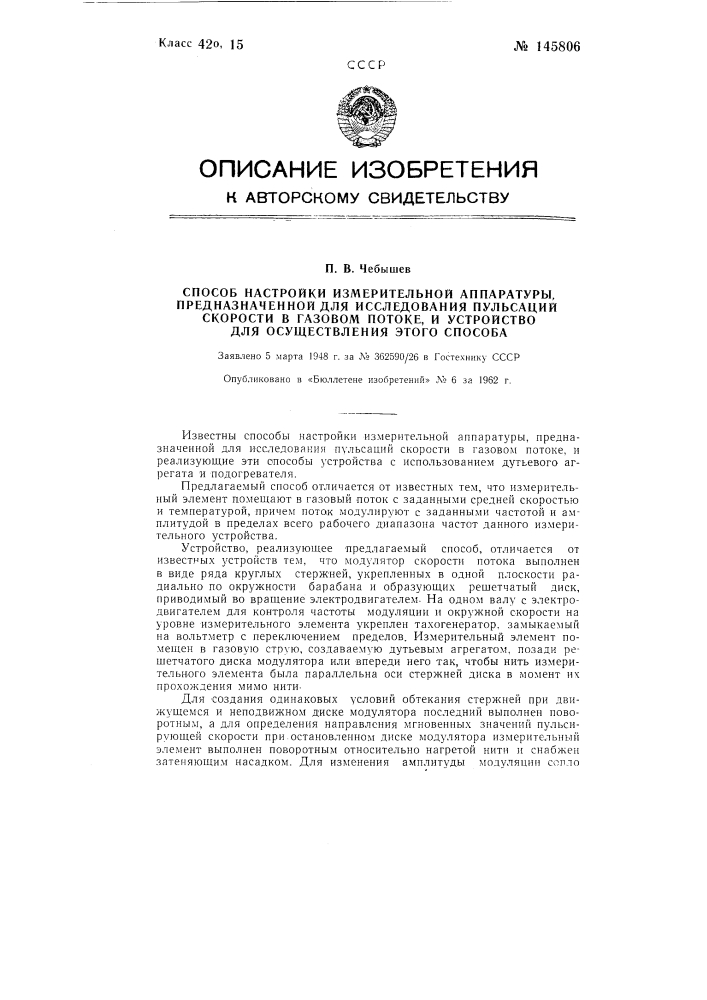 Способ настройки измерительной аппаратуры, предназначенной для исследования пульсаций скорости в газовом потоке и устройство для его осуществления (патент 145806)