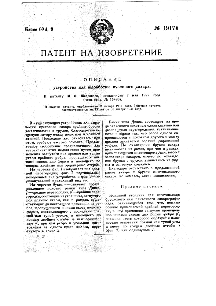 Устройство для выработки кускового сахара (патент 19174)