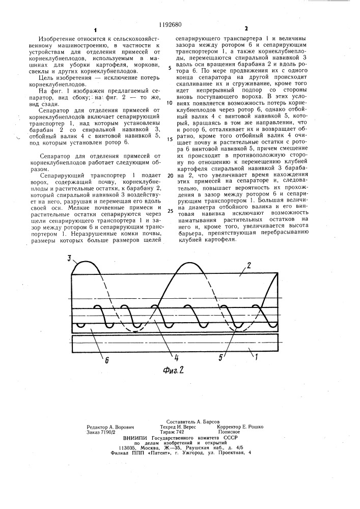Сепаратор для отделения примесей (патент 1192680)