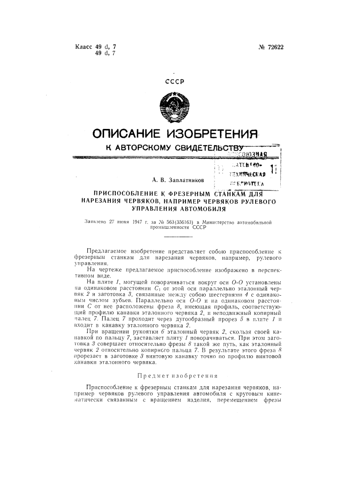 Приспособление к фрезерным станкам для нарезания червяков, например, рулевого управления автомобиля (патент 72622)