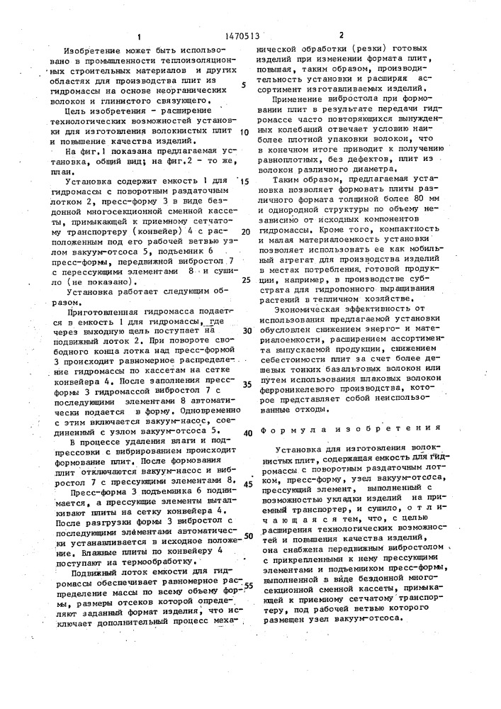 Установка для изготовления волокнистых плит (патент 1470513)