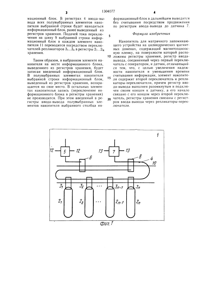 Накопитель для матричного запоминающего устройства на цилиндрических магнитных доменах (патент 1304077)