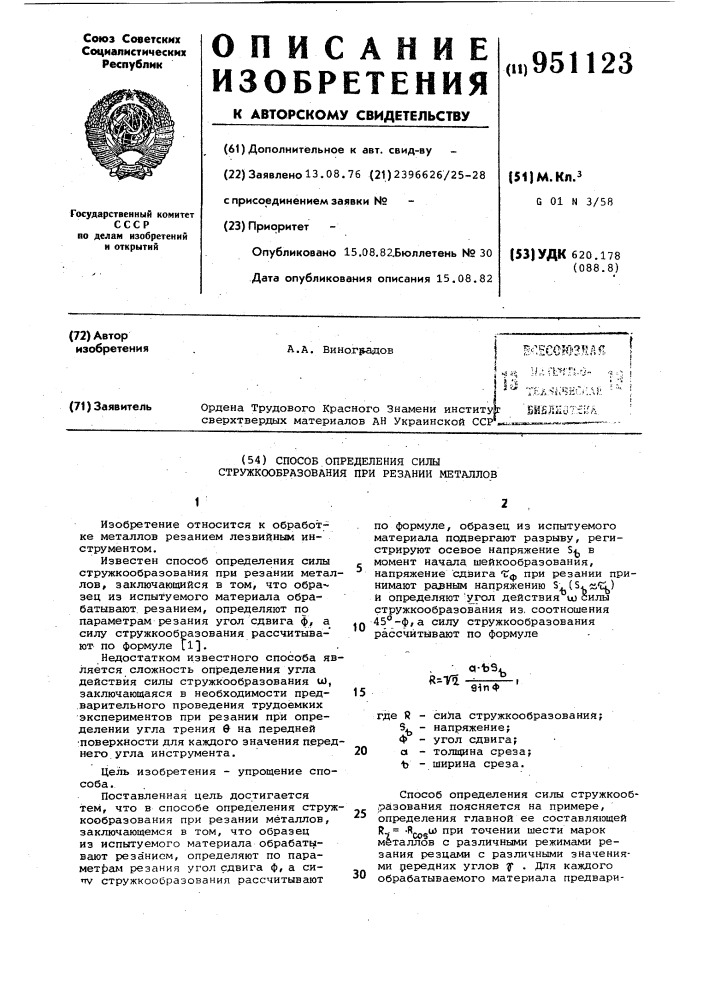 Способ определения силы стружкообразования при резании металлов (патент 951123)