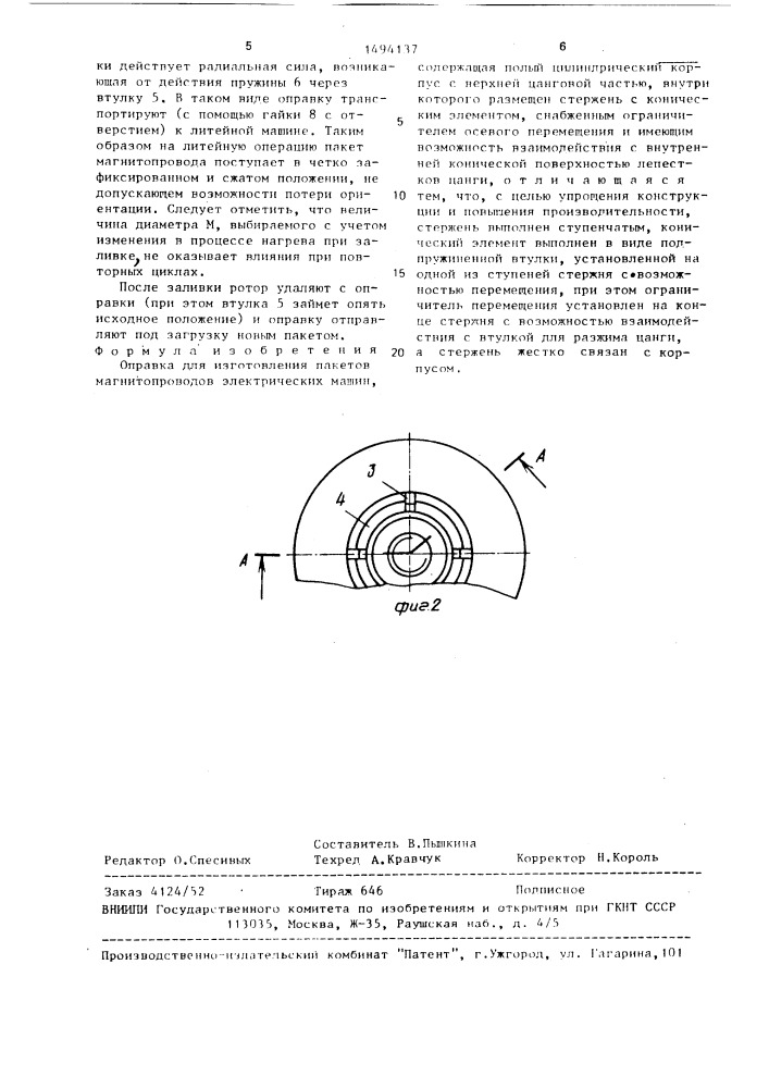 Оправка для изготовления пакетов магнитопроводов электрических машин (патент 1494137)