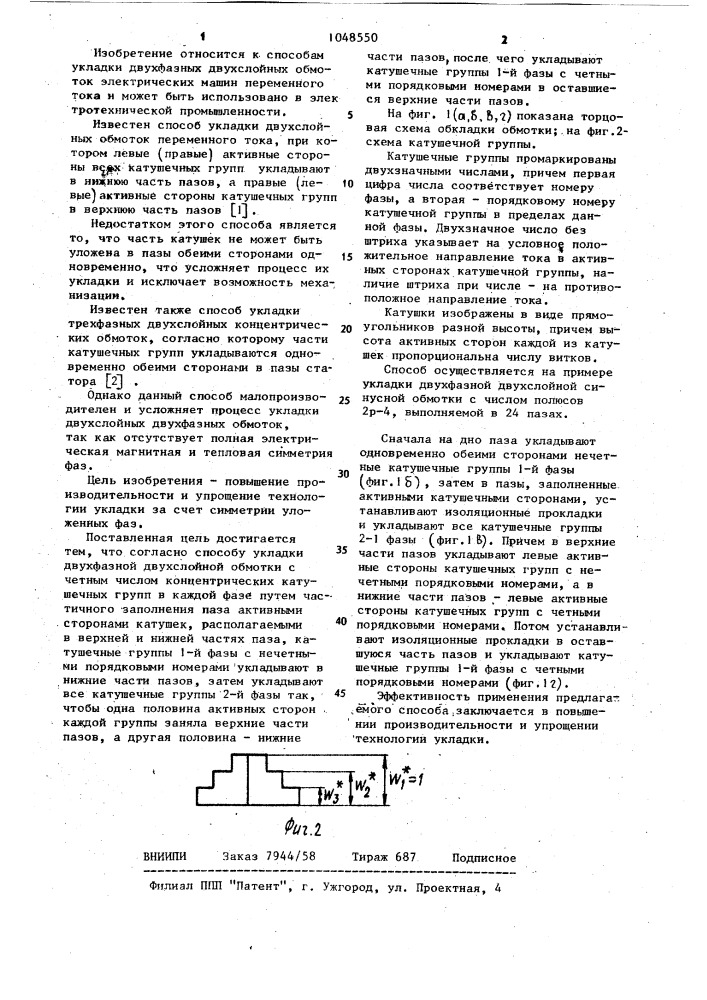 Способ укладки двухфазной двухслойной обмотки (патент 1048550)