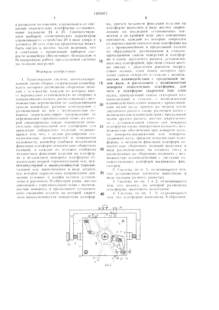 Транспортная система автоматизированной линии сборки (патент 1495071)