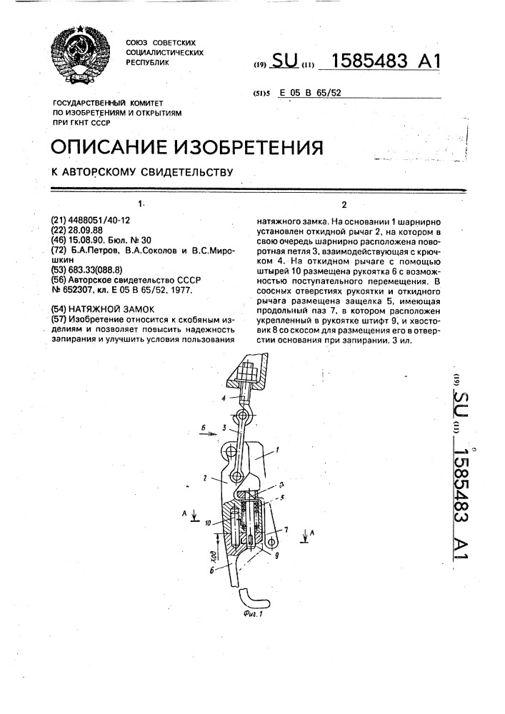 Натяжной замок (патент 1585483)