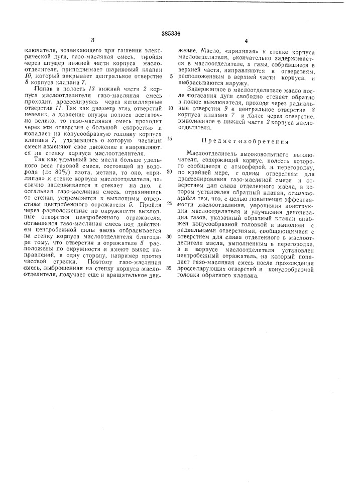 Маслоотделитель высоковольтного выключателя (патент 385336)