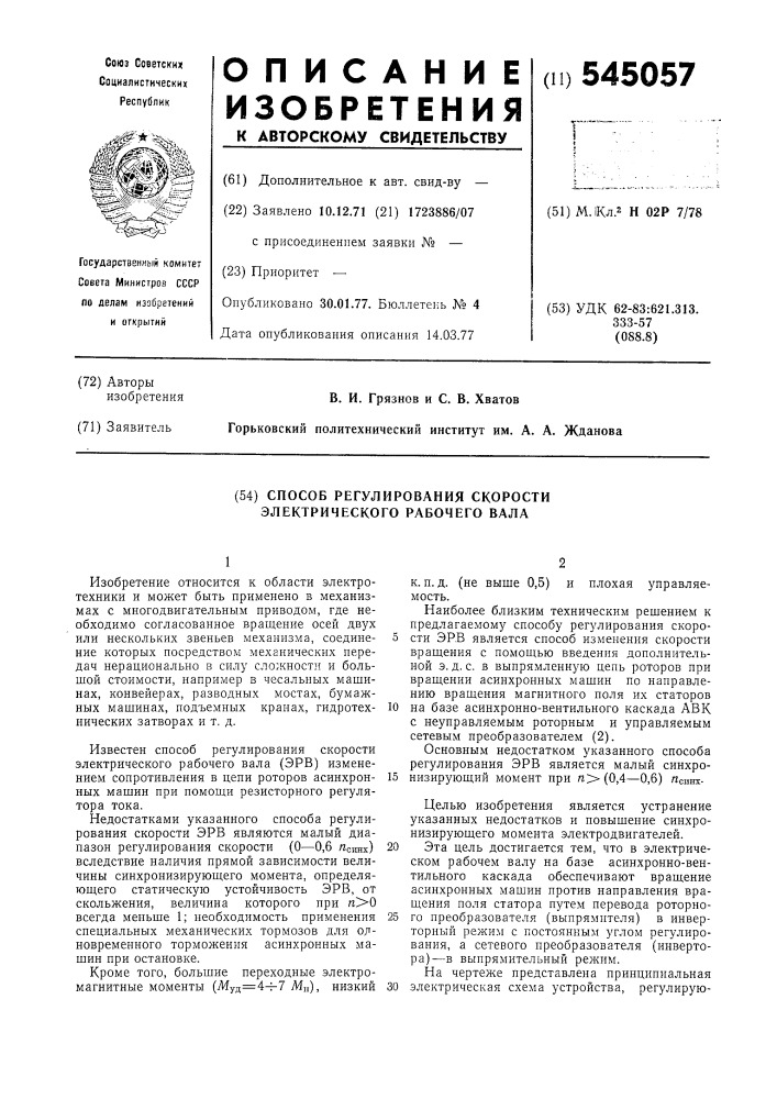 Способ регулирования скорости электрического рабочего вала (патент 545057)